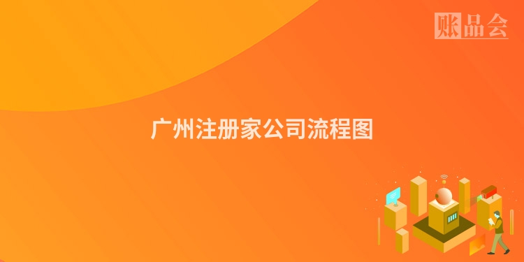 广州注册家公司流程图