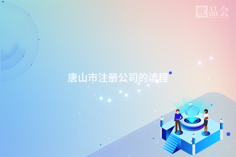 唐山市注册公司的流程