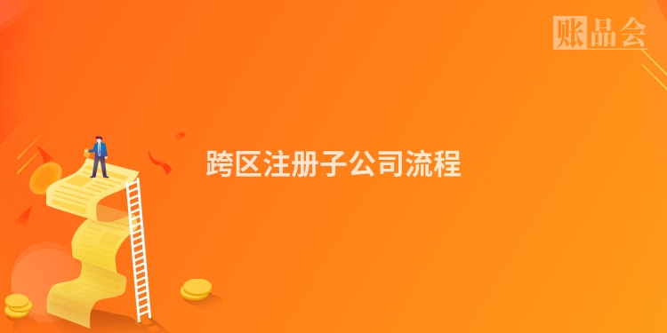 跨区注册子公司流程