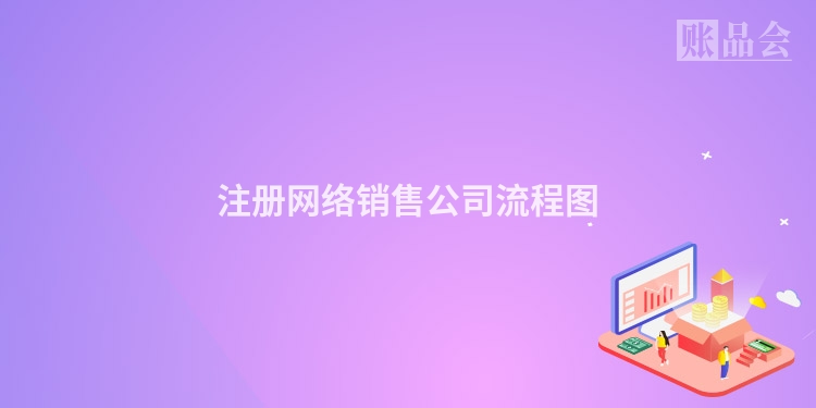 注册网络销售公司流程图