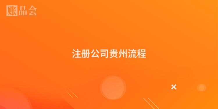 注册公司贵州流程