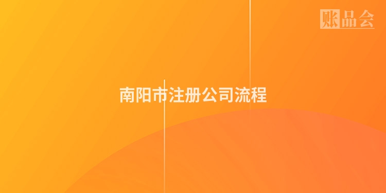 南阳市注册公司流程