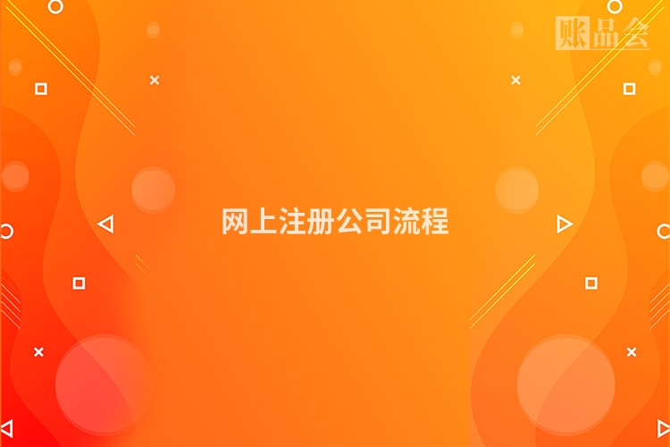 网上注册公司流程