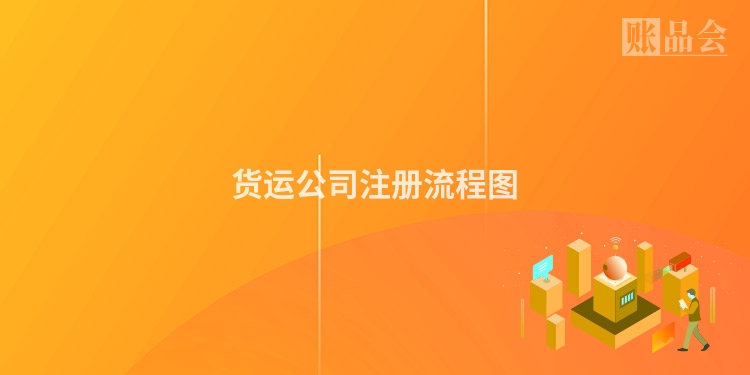 货运公司注册流程图