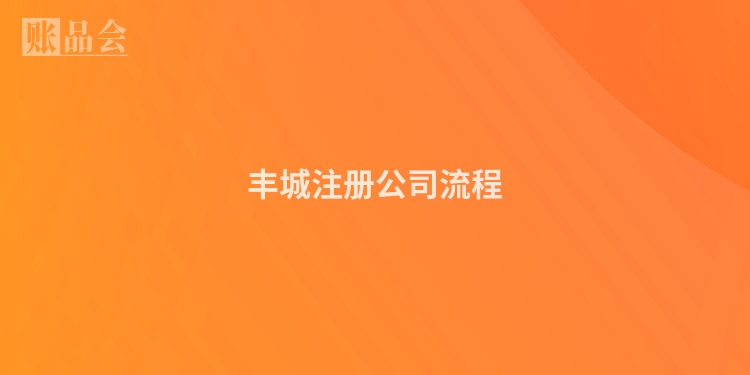 丰城注册公司流程