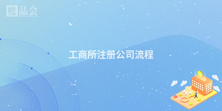 工商所注册公司流程