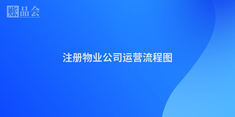注册物业公司运营流程图