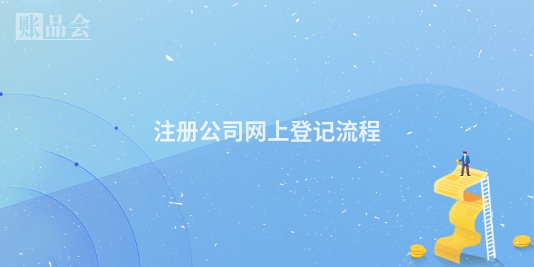 注册公司网上登记流程