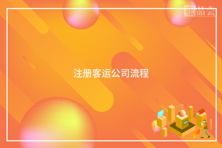 注册客运公司流程