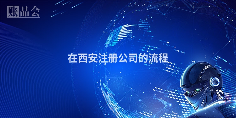 在西安注册公司的流程
