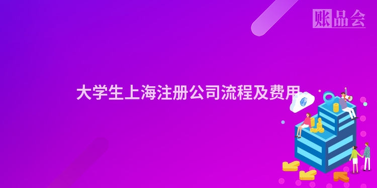 大学生上海注册公司流程及费用