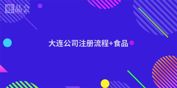 大连公司注册流程+食品