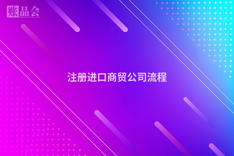 注册进口商贸公司流程