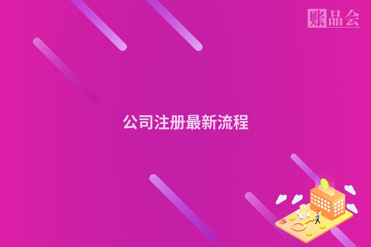 公司注册最新流程