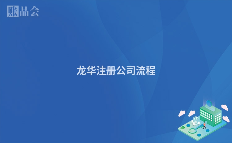 龙华注册公司流程