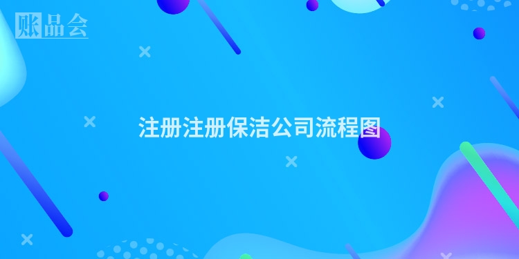 注册注册保洁公司流程图