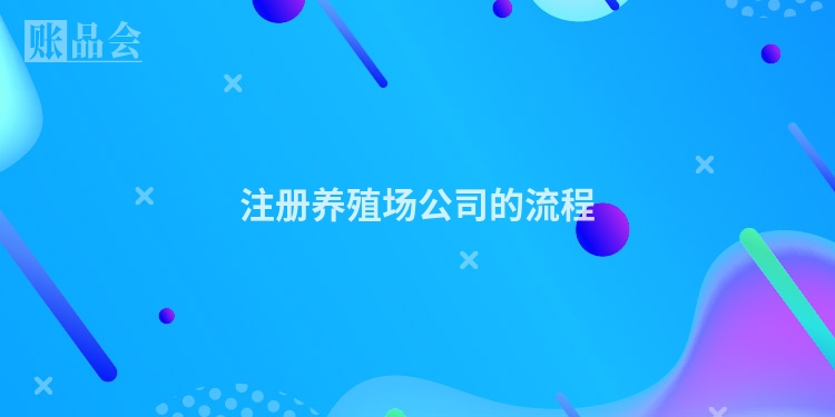 注册养殖场公司的流程