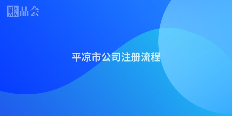 平凉市公司注册流程