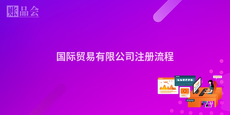 国际贸易有限公司注册流程