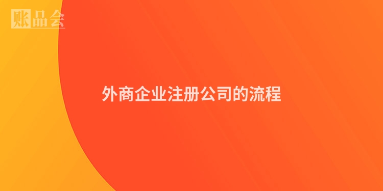 外商企业注册公司的流程