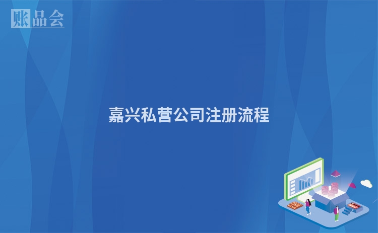 嘉兴私营公司注册流程