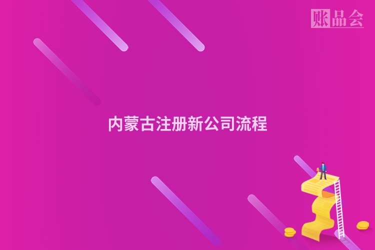内蒙古注册新公司流程