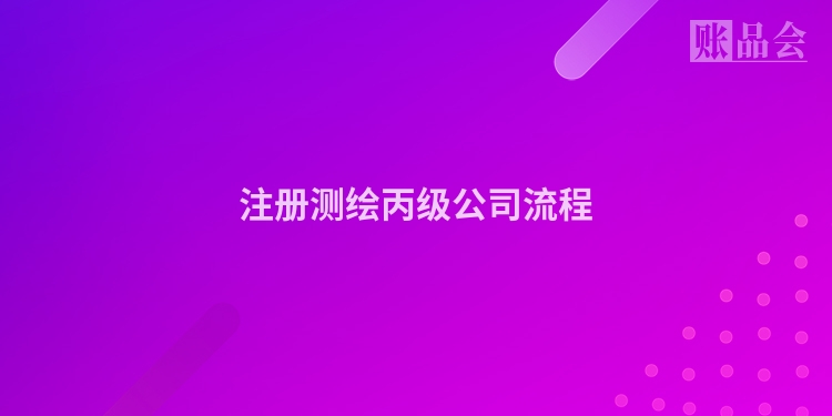 注册测绘丙级公司流程