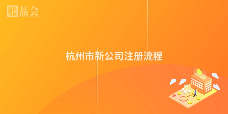 杭州市新公司注册流程