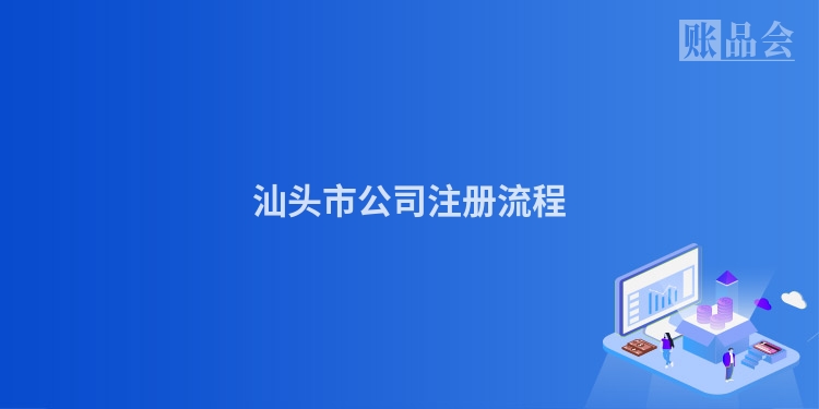 汕头市公司注册流程