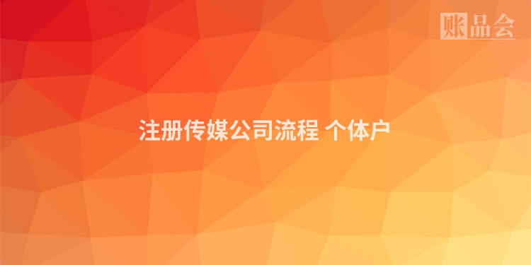 注册传媒公司流程 个体户
