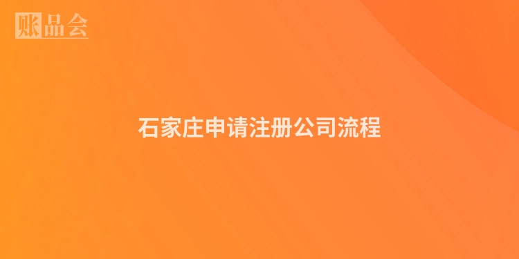 石家庄申请注册公司流程
