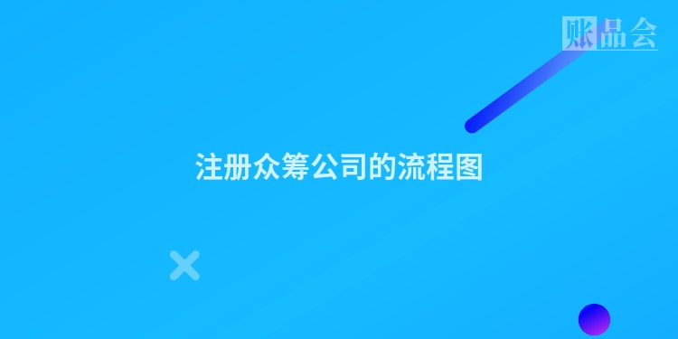 注册众筹公司的流程图