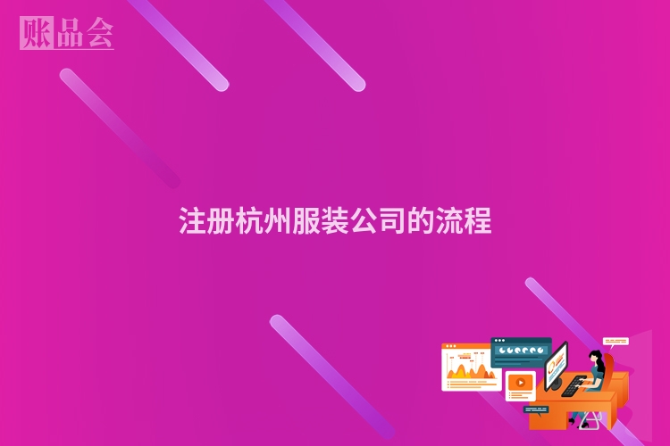 注册杭州服装公司的流程