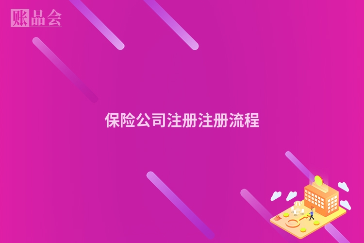 保险公司注册注册流程