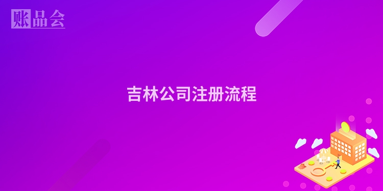 吉林公司注册流程