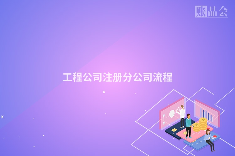 工程公司注册分公司流程