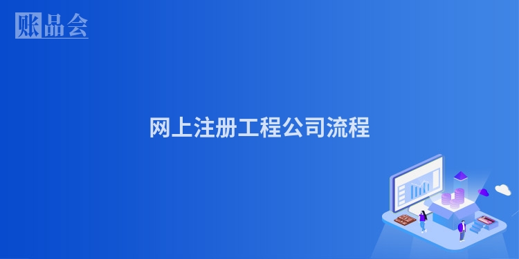 网上注册工程公司流程