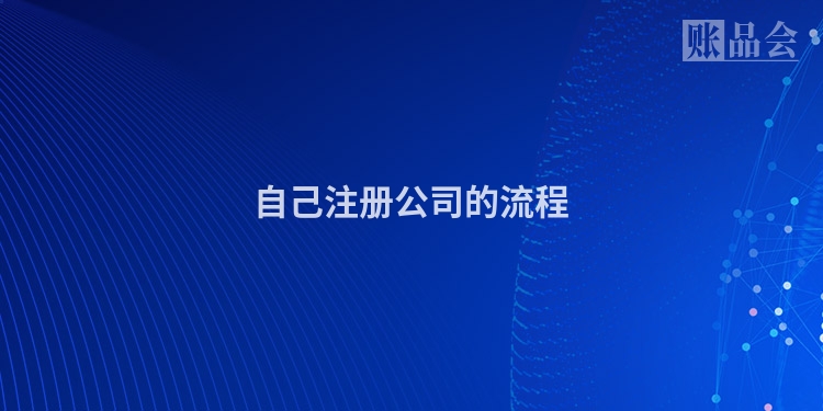 自己注册公司的流程