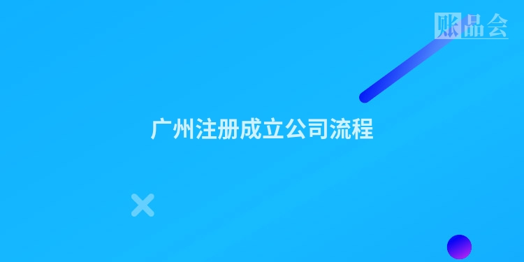广州注册成立公司流程