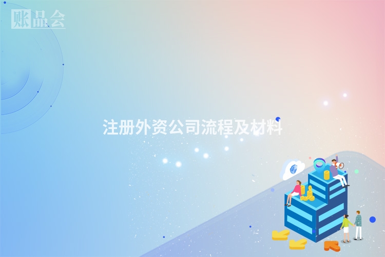 注册外资公司流程及材料