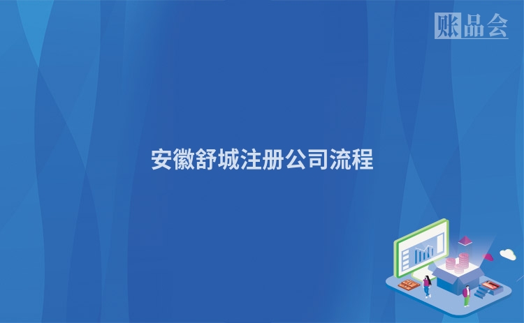 安徽舒城注册公司流程