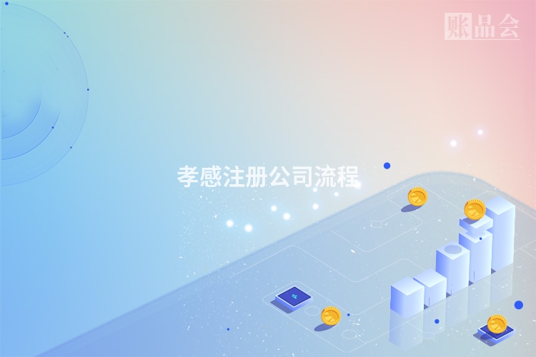 孝感注册公司流程