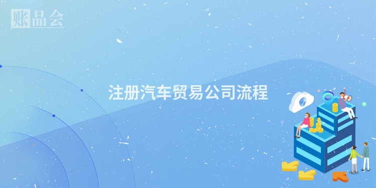 注册汽车贸易公司流程