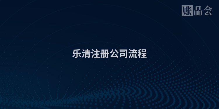乐清注册公司流程
