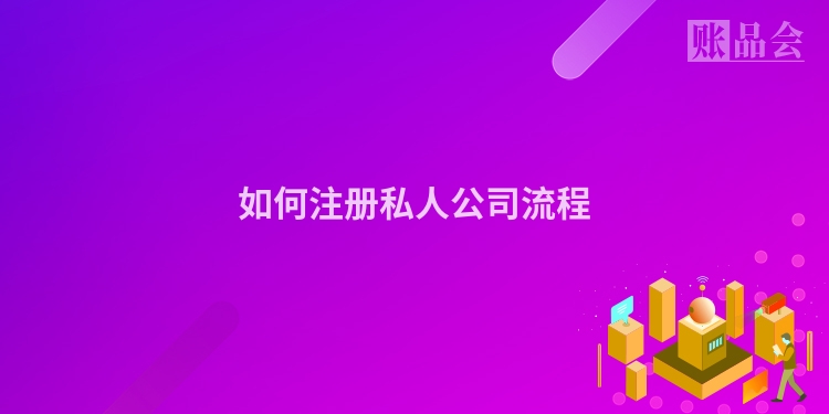 如何注册私人公司流程