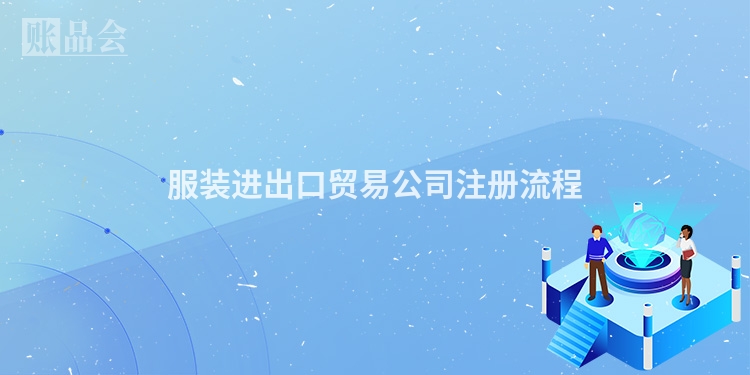 服装进出口贸易公司注册流程