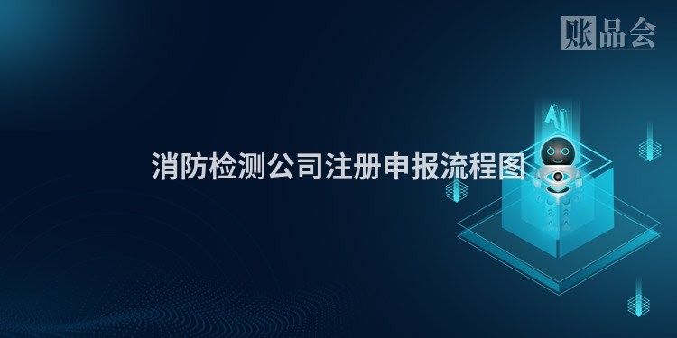 消防检测公司注册申报流程图