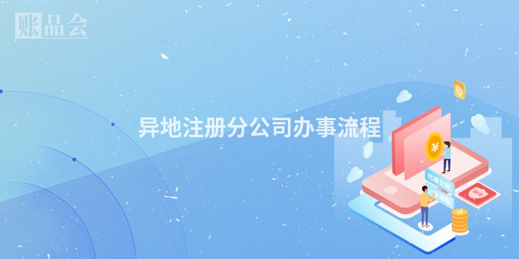 异地注册分公司办事流程