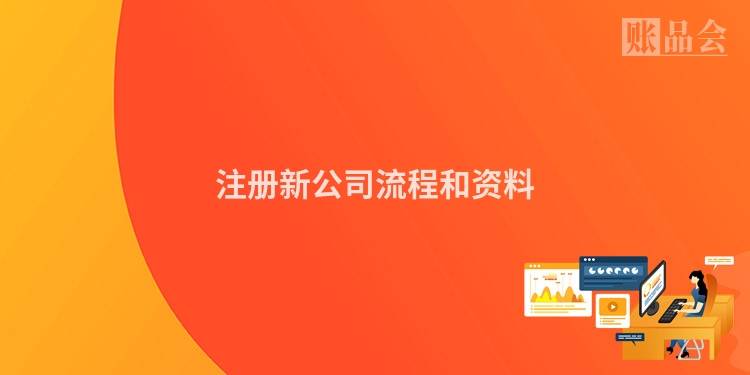 注册新公司流程和资料