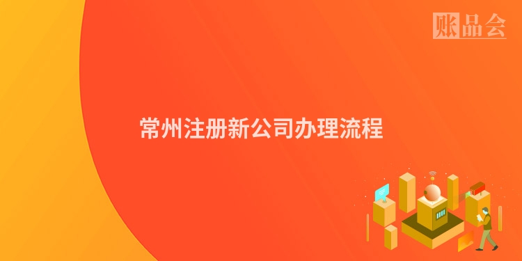 常州注册新公司办理流程